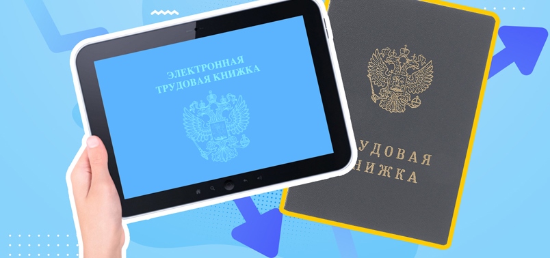 В электронную трудовую книжку можно будет внести сведения о стаже до 2020 года В электронную трудовую книжку можно будет внести сведения о стаже до 2020 года